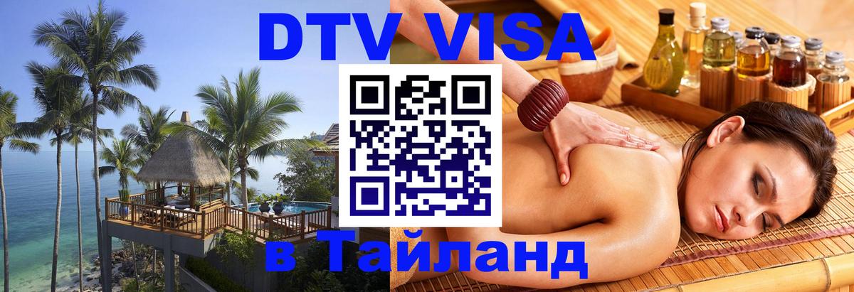 Стоимость и условия DTV визы — оформление в Таиланд под ключ - 04.10.2025 