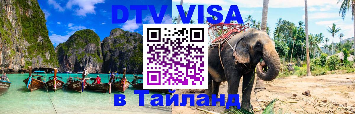 DTV Виза в Тайланд для россиян 