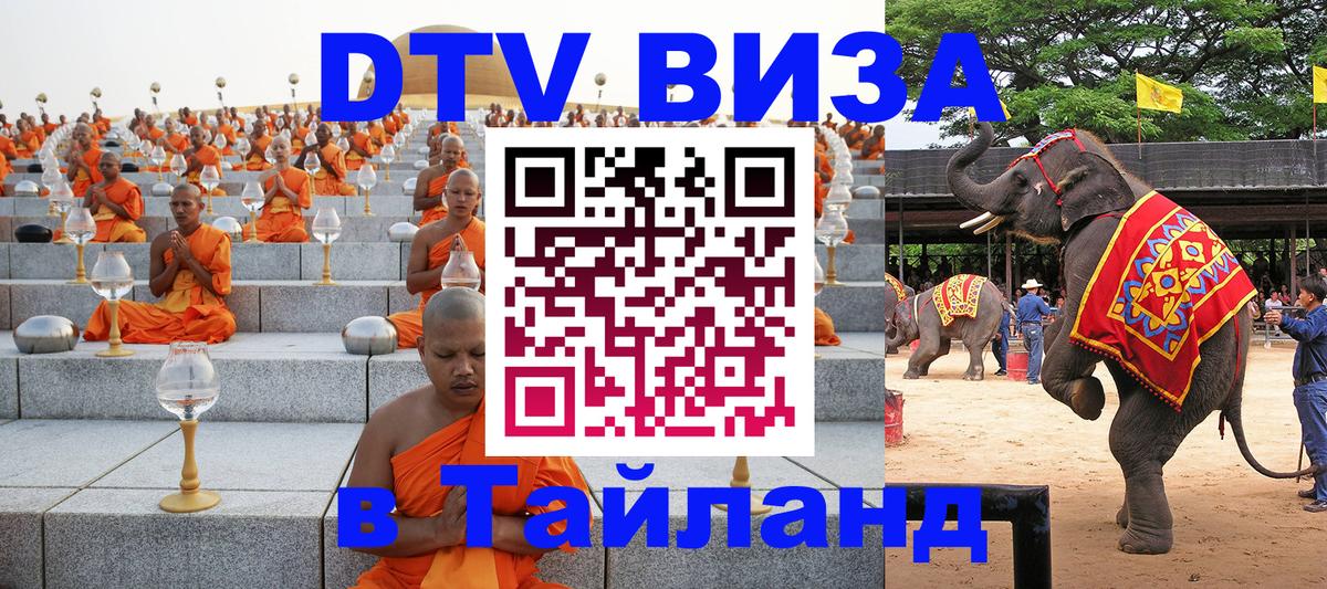 ДТВ VISA Тайланд для фрилансеров 