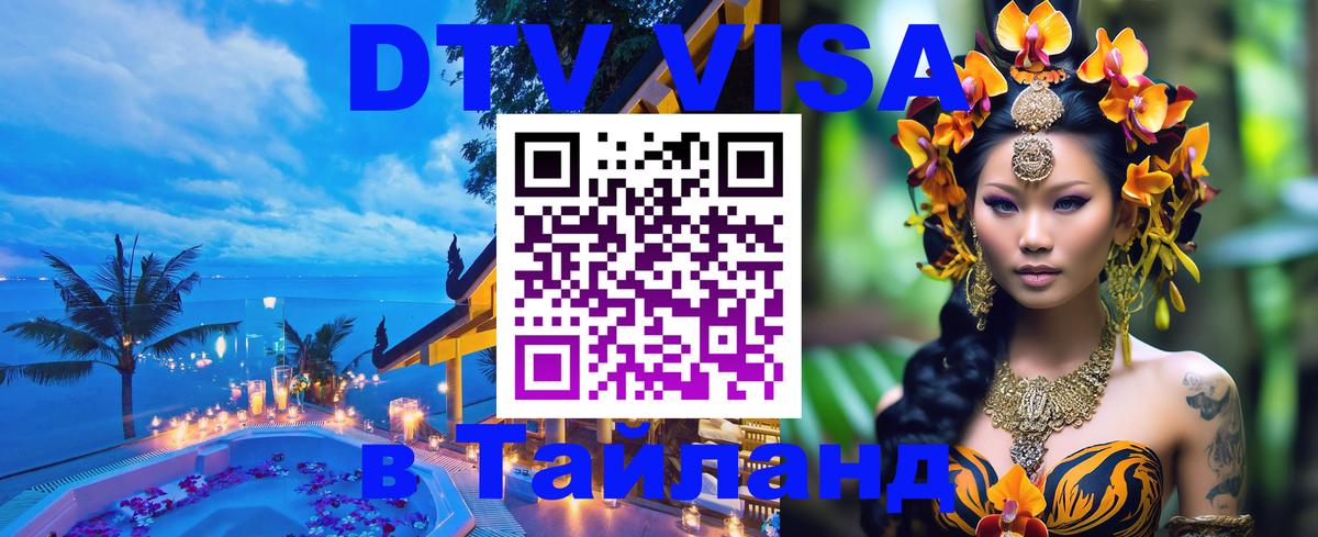 Стоимость и условия DTV визы — оформление в Таиланд под ключ - Сан-Марино  20.11.2025 